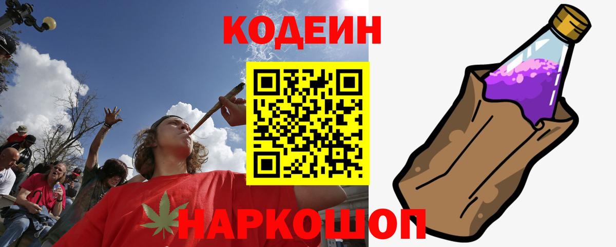 Codein напиток Lean (лин) Коряжма